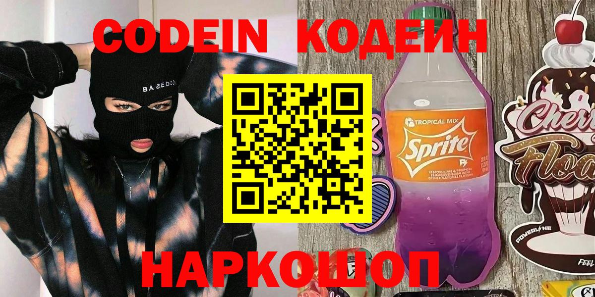 Кодеиновый сироп Lean Purple Drank  Вход с VPN  Кодеин напиток Lean (лин)  Краснокаменск 